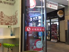 -妯娌老鸭粉丝汤(顾村公园店)