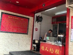 门面-矮人松糕(小南店)