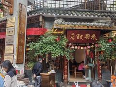 -永乐饭店
