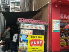 -伤心春卷(文庙老味道小吃街店)