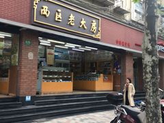门面-西区老大房(愚园路店)