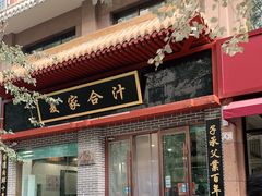 门面-夏家合汁(天润花园小区店)