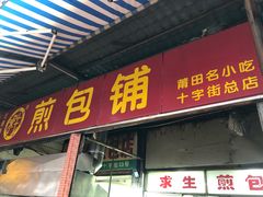 门面-求生煎包(武夷小区店)