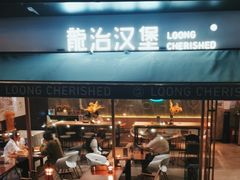 -龙治汉堡(中华城店)