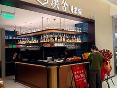 -漢舍川菜馆(国贸商城店)