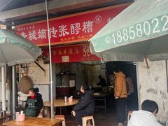 -张醪糟