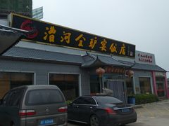 门面-漕河全驴宴饭店(徐水店)