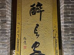 -醉长安(南门总店)