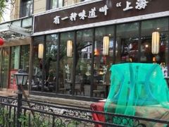 -金枝玉叶上海人家食府(三里河店)