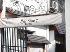 -Max Bakery 阿唛手作