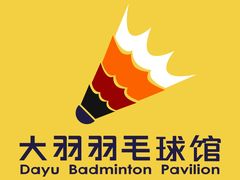 -锡才大羽羽毛球馆(深港花卉店)