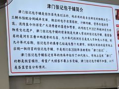-津门张记包子铺(华昌道店)