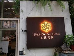 -6号花园别墅酒店