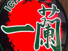 -天然豚骨拉面专门店 一兰(铜锣湾店)