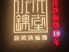 -水木锦堂·自助铁板烧(世贸天阶店)