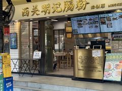 -西关明记肠粉(荔枝湾店)