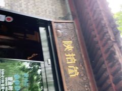 门面-陕拾叁(袁家村店)
