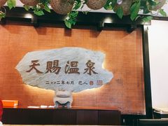 -天赐温泉