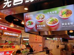 门面-无名缘米粉(领展购物广场京通店)