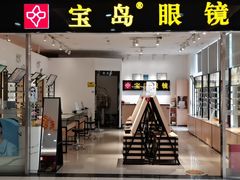 -宝岛眼镜(芜湖大润发店)