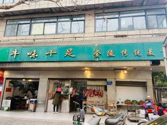 门面-牛味十足传统美食(凤凰西街店)