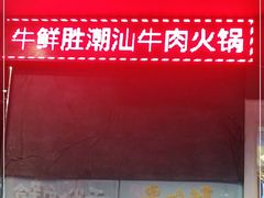 -牛鲜胜·潮汕牛肉自助火锅(番禺市桥店)