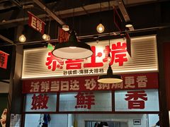 -恭喜上堓砂锅焗·海鲜大排档(闵行龙湖店)