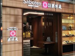 门面-胜博殿日式炸猪排(富力广场店)
