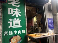 门面-老味道饺子馆(回民街店)