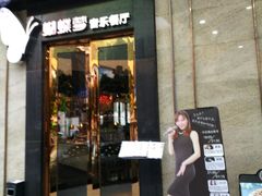 门面-蝴蝶汇音乐酒馆(罗湖店)