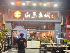 -白玉·朝鲜族烤串(南山店)