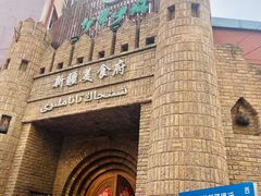 -伊带伊路新疆美食府(呼家楼店)