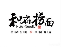 -和府捞面(国金汇店)