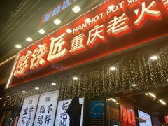 -憨铁匠火锅(红山6979店)
