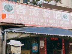 门面-春涛餐馆(下坝店)