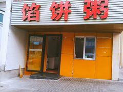 门面-馅饼粥·百年传承 since1926(中山路店)