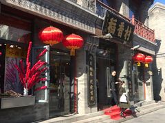 门面-北京稻香村(前门店)