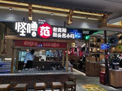 门面-怪噜范·老贵阳街头名小吃(鸿通城店)