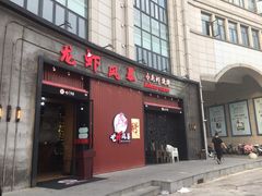 门面-龙虾风暴(松江店)