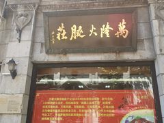 门面-万隆火腿庄