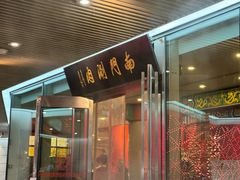 -南门涮肉(上海二店)