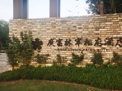-广富林宰相府酒店·水云间