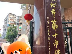 -广州市第十中学