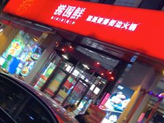-捞围鲜·港式打边炉(海阳路店)