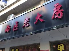 门面-海曙西区老大房(孝闻街店)
