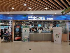 门面-盒马鲜生(宝地店)