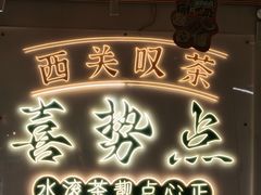 -喜势点·糖沙翁手工茶点·本地人茶居(永庆坊店)