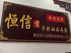 -恒信牛奶甜品(南京总店)