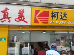 -柯达真美(老重庆中路店)