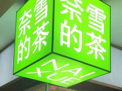 -奈雪的茶(天河城店)